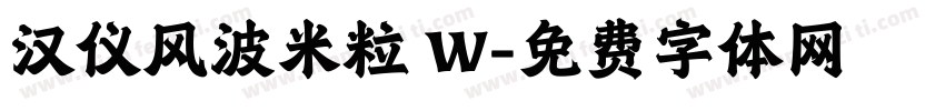 汉仪风波米粒 W字体转换